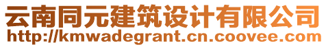 云南同元建筑設(shè)計有限公司