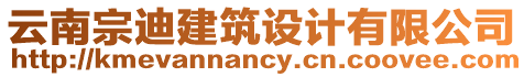 云南宗迪建筑設(shè)計有限公司