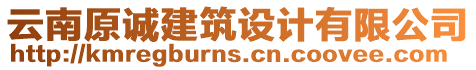 云南原誠建筑設(shè)計(jì)有限公司