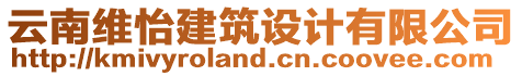 云南維怡建筑設(shè)計(jì)有限公司