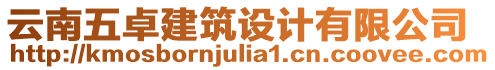 云南五卓建筑設(shè)計(jì)有限公司