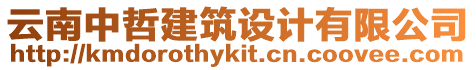 云南中哲建筑設(shè)計(jì)有限公司