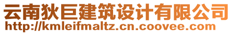 云南狄巨建筑設計有限公司