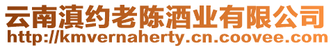 云南滇約老陳酒業有限公司