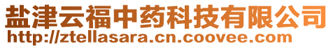 盐津云福中药科技有限公司