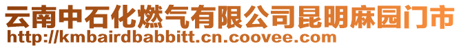 云南中石化燃气有限公司昆明麻园门市