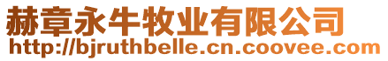 赫章永牛牧業(yè)有限公司
