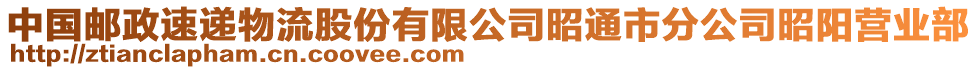 中國(guó)郵政速遞物流股份有限公司昭通市分公司昭陽(yáng)營(yíng)業(yè)部