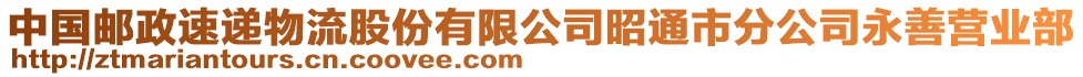 中國(guó)郵政速遞物流股份有限公司昭通市分公司永善營(yíng)業(yè)部