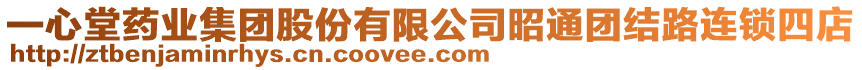 一心堂藥業(yè)集團(tuán)股份有限公司昭通團(tuán)結(jié)路連鎖四店