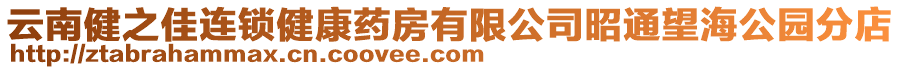 云南健之佳連鎖健康藥房有限公司昭通望海公園分店