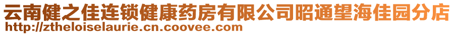 云南健之佳連鎖健康藥房有限公司昭通望海佳園分店