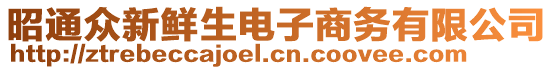 昭通眾新鮮生電子商務(wù)有限公司