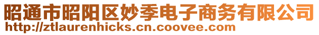 昭通市昭陽(yáng)區(qū)妙季電子商務(wù)有限公司