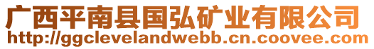 廣西平南縣國弘礦業(yè)有限公司