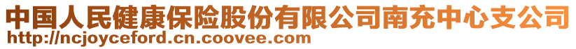 中國人民健康保險(xiǎn)股份有限公司南充中心支公司