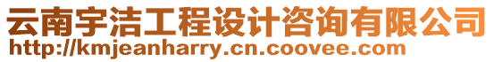 云南宇潔工程設計咨詢有限公司