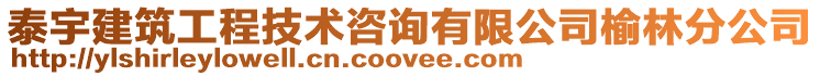 泰宇建筑工程技術咨詢有限公司榆林分公司