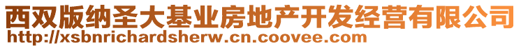 西雙版納圣大基業(yè)房地產(chǎn)開發(fā)經(jīng)營(yíng)有限公司