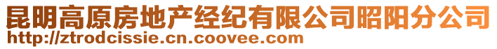 昆明高原房地產(chǎn)經(jīng)紀(jì)有限公司昭陽(yáng)分公司