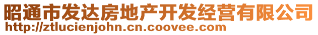 昭通市發(fā)達房地產(chǎn)開發(fā)經(jīng)營有限公司