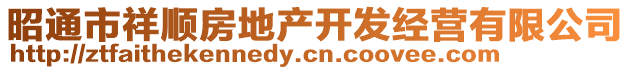 昭通市祥順?lè)康禺a(chǎn)開(kāi)發(fā)經(jīng)營(yíng)有限公司