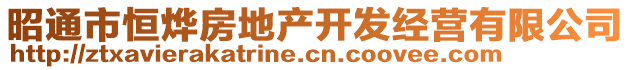 昭通市恒燁房地產(chǎn)開發(fā)經(jīng)營有限公司