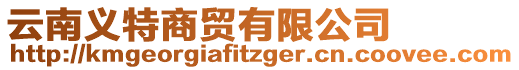 云南義特商貿(mào)有限公司