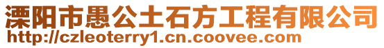 溧陽市愚公土石方工程有限公司