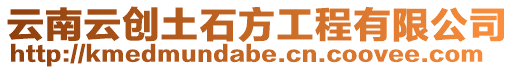 云南云創土石方工程有限公司