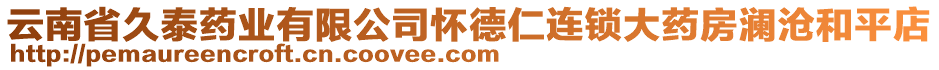 云南省久泰藥業(yè)有限公司懷德仁連鎖大藥房瀾滄和平店