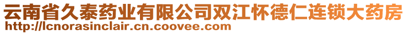 云南省久泰藥業(yè)有限公司雙江懷德仁連鎖大藥房