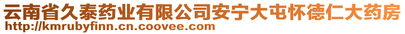 云南省久泰藥業(yè)有限公司安寧大屯懷德仁大藥房