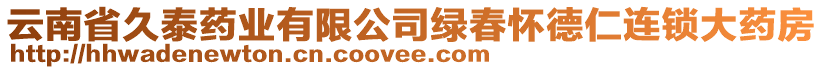 云南省久泰藥業(yè)有限公司綠春懷德仁連鎖大藥房