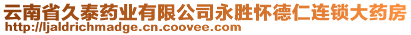 云南省久泰藥業(yè)有限公司永勝懷德仁連鎖大藥房