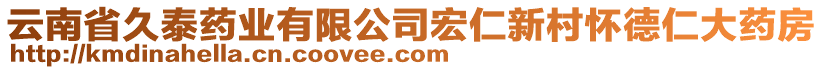 云南省久泰藥業(yè)有限公司宏仁新村懷德仁大藥房