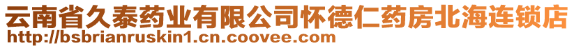 云南省久泰藥業(yè)有限公司懷德仁藥房北海連鎖店