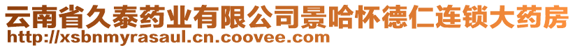 云南省久泰藥業(yè)有限公司景哈懷德仁連鎖大藥房