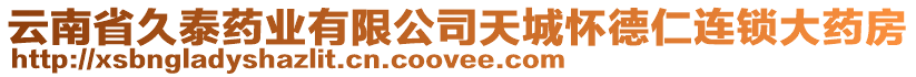 云南省久泰藥業(yè)有限公司天城懷德仁連鎖大藥房