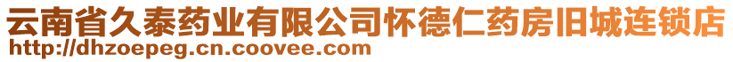 云南省久泰藥業(yè)有限公司懷德仁藥房舊城連鎖店