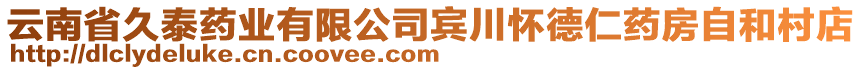 云南省久泰藥業(yè)有限公司賓川懷德仁藥房自和村店