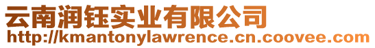 云南潤(rùn)鈺實(shí)業(yè)有限公司