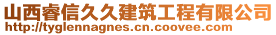 山西睿信久久建筑工程有限公司