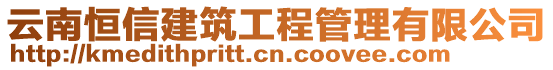 云南恒信建筑工程管理有限公司