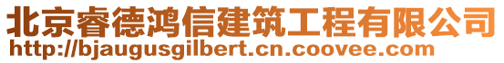 北京睿德鴻信建筑工程有限公司