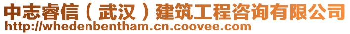 中志睿信（武漢）建筑工程咨詢有限公司