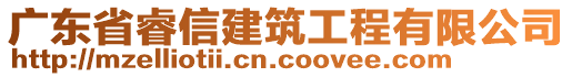 廣東省睿信建筑工程有限公司