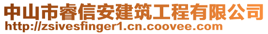 中山市睿信安建筑工程有限公司