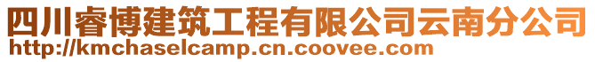 四川睿博建筑工程有限公司云南分公司