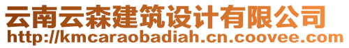 云南云森建筑設(shè)計(jì)有限公司